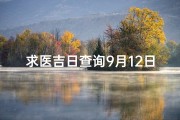求医吉日查询9月12日