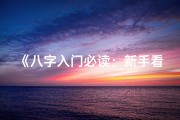 《八字入门必读：新手看这本，命理入门不求人》