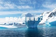 梦见女人假装睡着了啥意思、梦见女的是男的假扮的