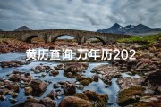 黄历查询 万年历2021年搬家吉日、黄历精选：宜搬家吉日，好运连连入住时