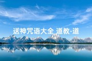 送神咒语大全 道教-道公送神吉日巧选法