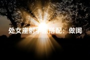 处女座射手座搭配：做闺蜜，合适吗？