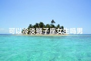 可以冷淡狮子座女生吗男生(狮子座女生面前，他选择冷淡如冰)