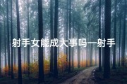 射手女能成大事吗—射手座女生：能否成为女神？