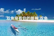 双鱼座看你的眼神,双鱼女生看狗深情，爱意满满