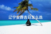 辽宁安葬吉日怎么选