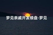 梦见亲戚开发楼盘-梦见亲戚开发楼盘了