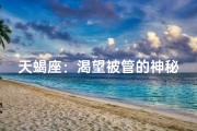 天蝎座：渴望被管的神秘魅力