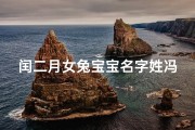 闰二月女兔宝宝名字姓冯,冯氏闰月兔宝宝，喜庆吉祥好名字