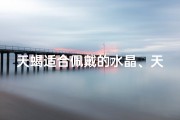 天蝎适合佩戴的水晶、天蝎紫水晶：神秘魅力，守护力量