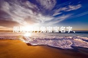 周姓10月兔宝宝名字、姓周宝宝姓名男宝宝
