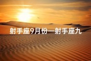射手座9月份—射手座九月财运预警：小心破财风险