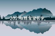 2021张姓宝宝名字,《张姓宝宝起名宝典：精选大全集》