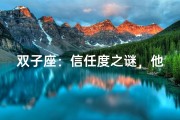 双子座：信任度之谜，他们真的容易相信吗？