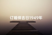 订婚择吉日1949年