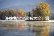 许姓兔宝宝起名大全：温馨创意，寓意美好