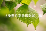 《免费八字命理测试，揭秘你的命运之谜》