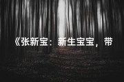 《张新宝：新生宝宝，带出新气象》