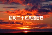 阴历二十五黄道吉日