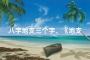 八字地支三个字、《地支吉凶速查表：揭秘十二生肖运势奥秘》