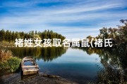 褚姓女孩取名属鼠(褚氏鼠宝宝，吉祥如意好名字)