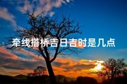 牵线搭桥吉日吉时是几点-牵线搭桥收取好处费