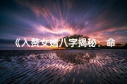 《入赘女婿八字揭秘：命运转折点》