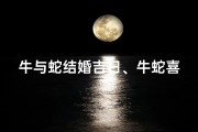 牛与蛇结婚吉日、牛蛇喜结良缘，吉日良辰定终身