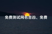免费测试网名吉凶、免费测试网名吉凶，一测便知运势好坏