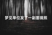 梦见单位发了一副墨镜照片-梦见单位发了一副墨镜照片给我