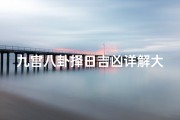 九宫八卦择日吉凶详解大全;九宫八卦推算