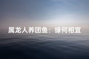 属龙人养团鱼：缘何相宜？