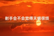 射手会不会觉得天蝎很烦—射手座会伤害天蝎座吗？揭秘星座冲突真相