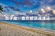 双子座：喜欢被讲道理还是被宠溺？