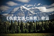 《伤官女遇七杀男：命运交织的火花》