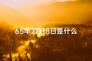 65年2月18日是什么星座—1965年2月18日：命运转折的神奇命格