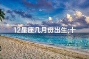 12星座几月份出生;十二星座：揭秘哪个月出生的人最命好