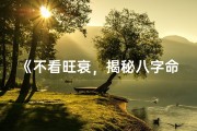 《不看旺衰，揭秘八字命格断法精髓》