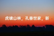 虎啸山林，孔垂世家，新宝宝命名盛典