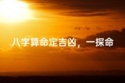 八字算命定吉凶，一探命运奥秘之门