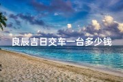 良辰吉日交车一台多少钱啊