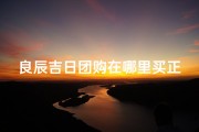 良辰吉日团购在哪里买正品-良辰吉日团购正品，官方直购无忧选