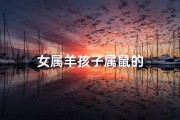 女属羊孩子属鼠的