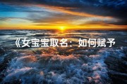 《女宝宝取名：如何赋予名字深刻意义》