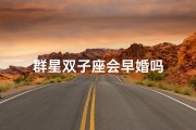 群星双子座会早婚吗