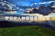 梦见女人眯眼睛看我啥意思,梦见女人看你
