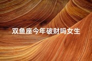双鱼座今年破财吗女生