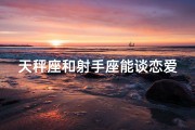 天秤座和射手座能谈恋爱吗—天秤座与射手座：婚姻相配的星座组合