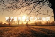 双子座男生会在女生面前哭穷吗(双子座男生面对女生哭)