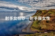 射手女怕吵—射手座女性：巧妙避免吵架的艺术